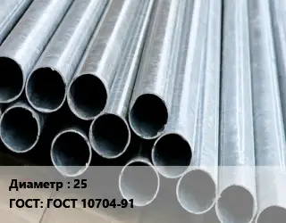 Труба электросварная 25 ГОСТ: ГОСТ 10704-91